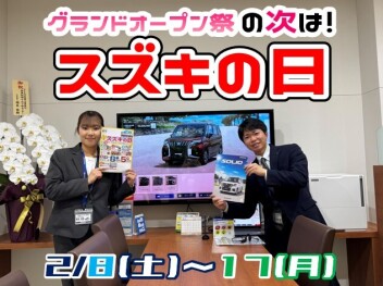 グランドオープンの次はスズキの日♪2/8(土)～17(月)